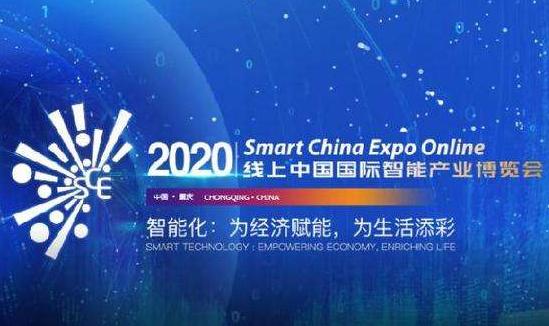 2020线上中国国际智能产业博览会开幕