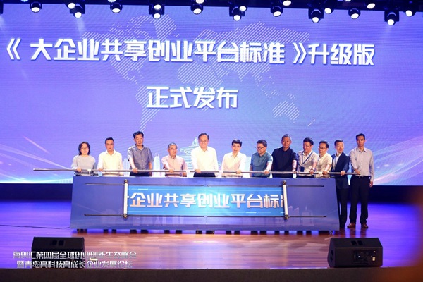 海创汇发布全国首个“大企业共享创业平台标准”
