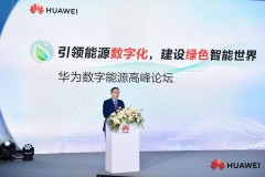 华为将持续以目标网牵引数字能源基础设施建设