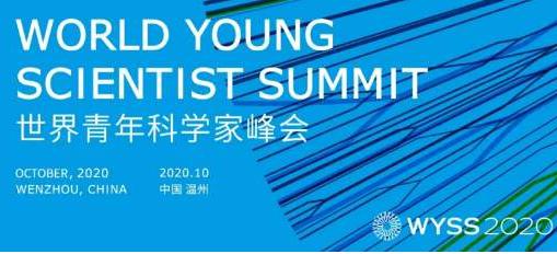 世界青年科学家峰会在温州召开