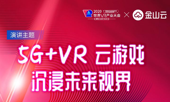 金山云入选“2020中国VR50强企业”获“VR/AR创新金奖”！