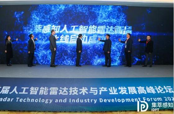 人工智能雷达技术与产业发展高峰论坛成功举办