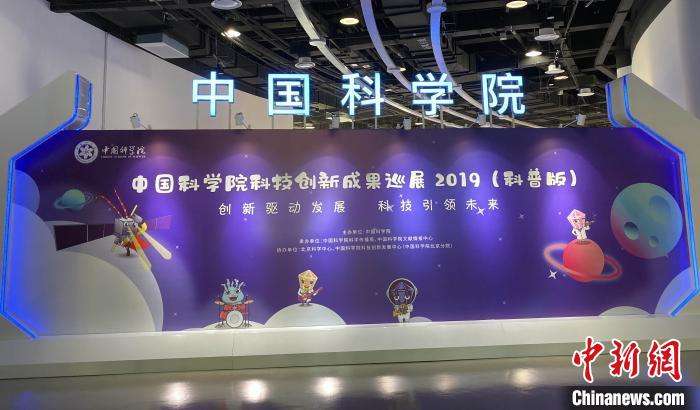 中国科学院科技创新年度巡展2020在京开幕