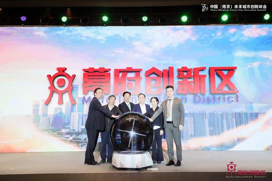 2020中国（南京）未来城市创新峰会暨幕府创新区产业发布会举行