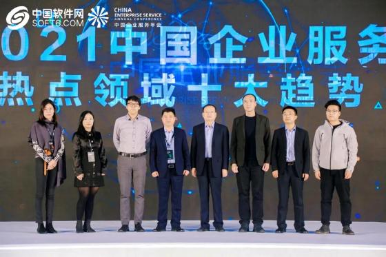 演绎数智加速度 洞见2021中国企业服务年会成功召开
