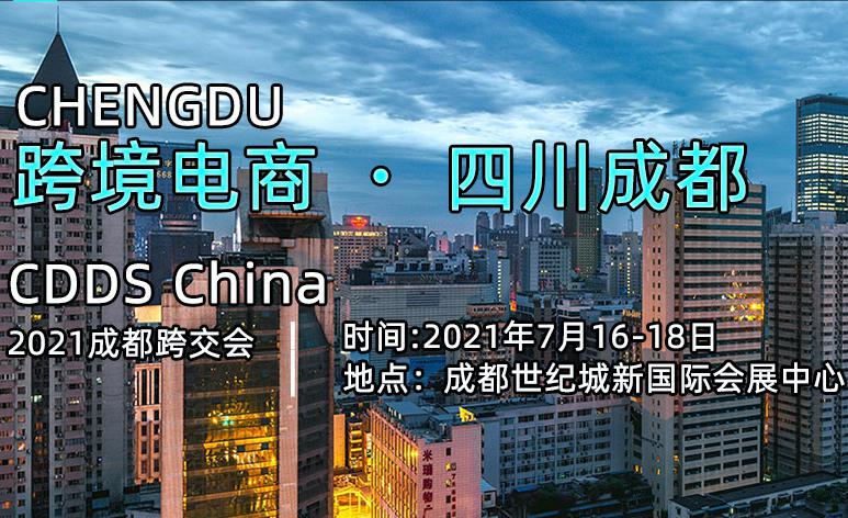 2021成都国际跨境电商交易博览会将于7月成都举办