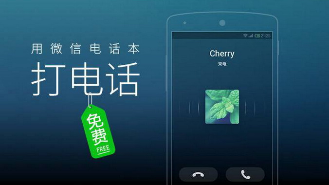 腾讯旗下微信电话本APP存在侵害用户权益行为 3个月内两次被通报