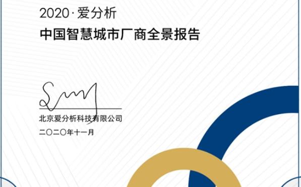 排列科技入选《2020爱分析·中国智慧城市厂商全景报告》