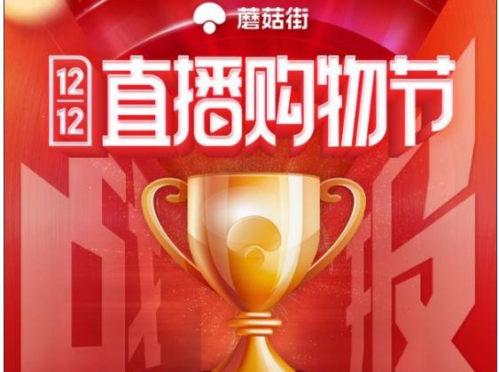 蘑菇街直播起盘 双12直播GMV同比增长167.87%