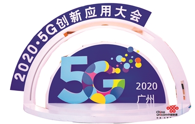 2020·5G创新应用大会在广州举行 5G融合应用 广州走在前列 