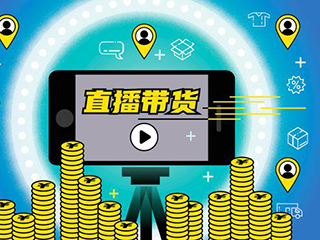 直播带货的隐秘角落：刷单、刷量、售假、账号买卖