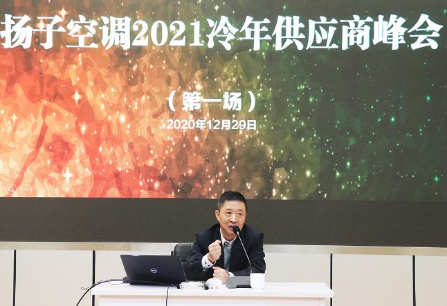 抓住机会 合作创新 扬子空调2021冷年供应商峰会
