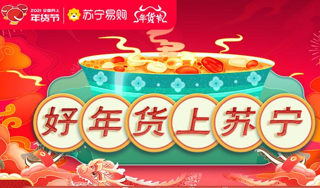 就地过年，苏宁易购端出“八宝粥”
