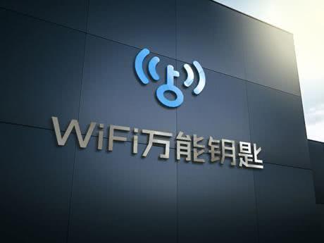 技术护航网络安全 WiFi万能钥匙让连网更安心