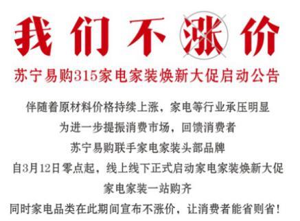 苏宁联合家电品牌，发布“家电不涨价公告”