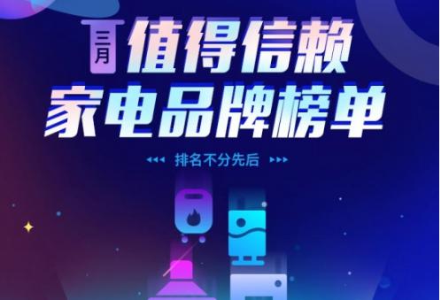 3.15黑榜看腻了？这份“信赖榜单”你应该看看