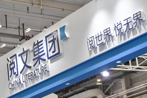 阅文集团2020年平台月均付费用户数不及上市前