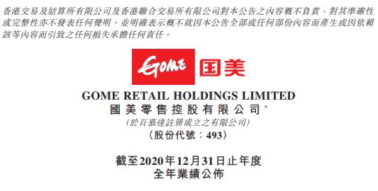 国美零售2020年销售收入下降26% 