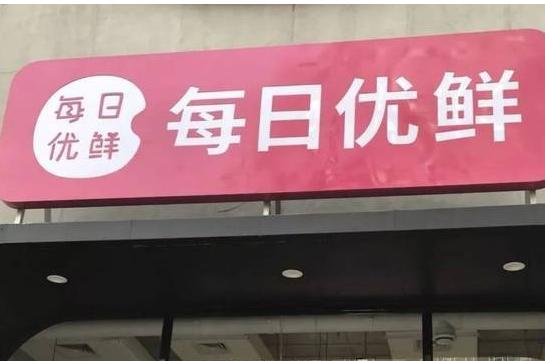 传每日优鲜最早今年在美进行IPO