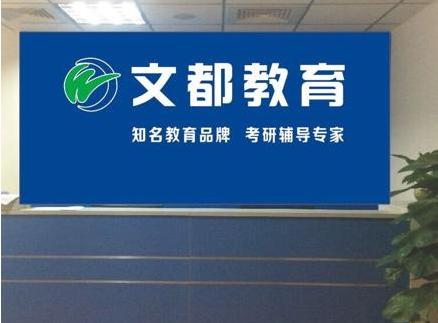 文都教育上市路：在考研培训行业最好的时代“过坎”