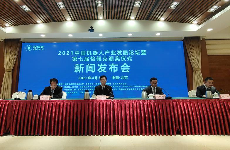 2021中国机器人产业论坛暨恰佩克颁奖仪式新闻发布会在京举行