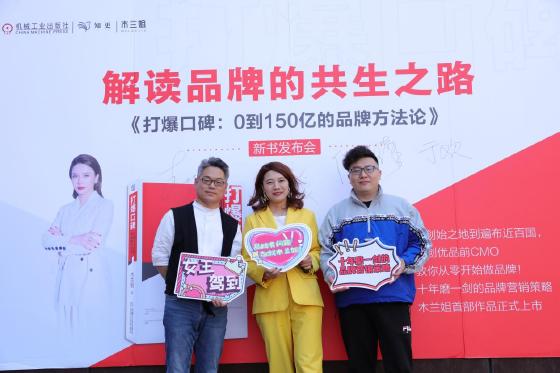 解读品牌的共生之路《打爆口碑：0到150亿的品牌方法论》新书正式发布!