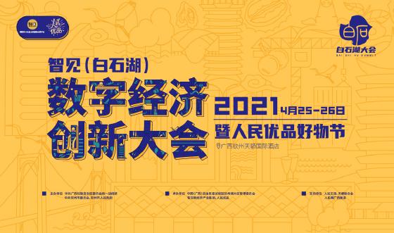 智见（白石湖）数字经济创新大会暨人民优品好物节即将召开