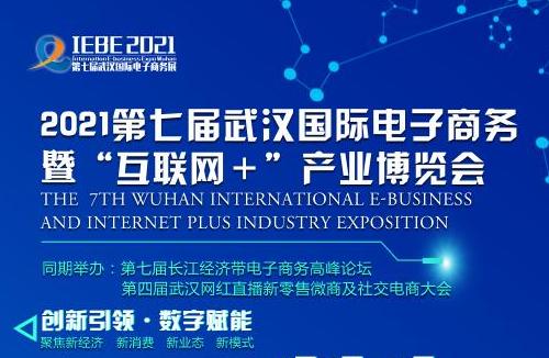2021第七届武汉国际电子商务暨“互联网＋”产业博览会
