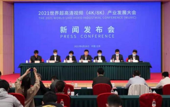 2021世界超高清视频（4K/8K）产业发展大会