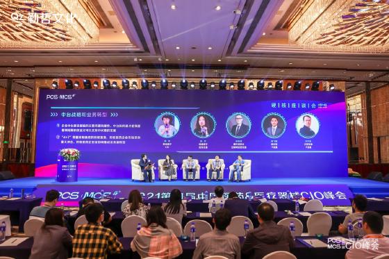 PCS&MCS2021第四届中国医药&医疗器械CIO峰会圆满落幕！
