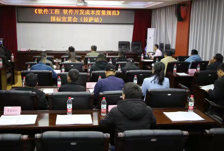 国家标准《软件开发成本度量规范》全国宣贯拉萨站成功举办