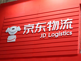 京东物流香港IPO每股发售价43.36港元 预计5月28日上市交易
