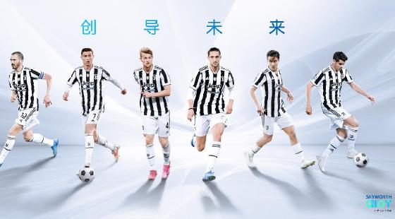 创维成为尤文图斯足球?俱乐部全球官方合作伙伴