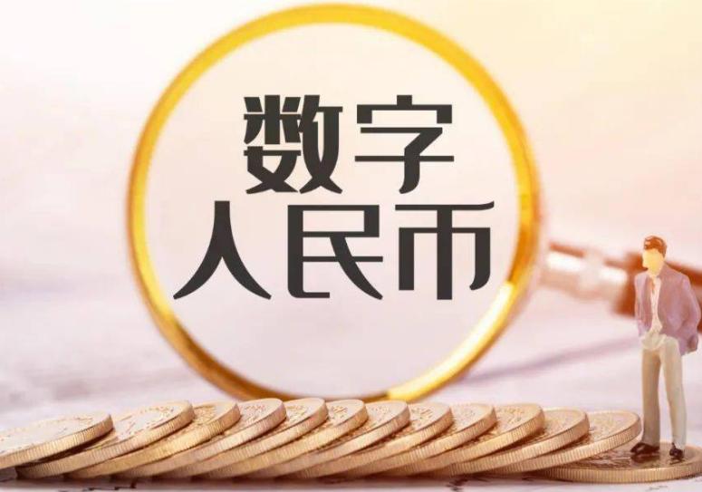 加快完善数字人民币生态系统