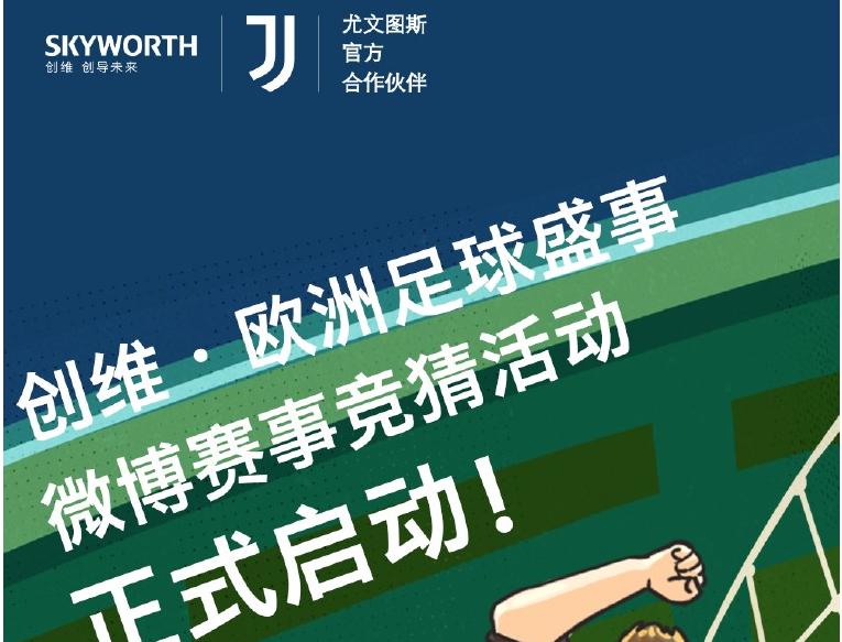 “创维电视”官方微博活动来了！猜赛事结果 赢尤文专属周边