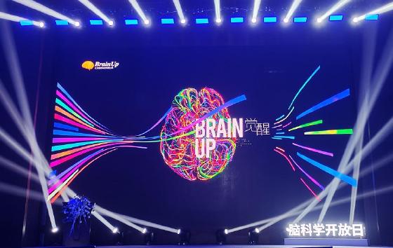 首届“脑科学开放日”在京举行