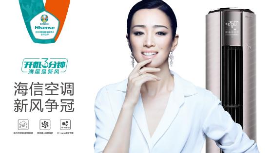 欧洲杯四强严阵以待 海信新风空调带你圆梦欧洲之巅