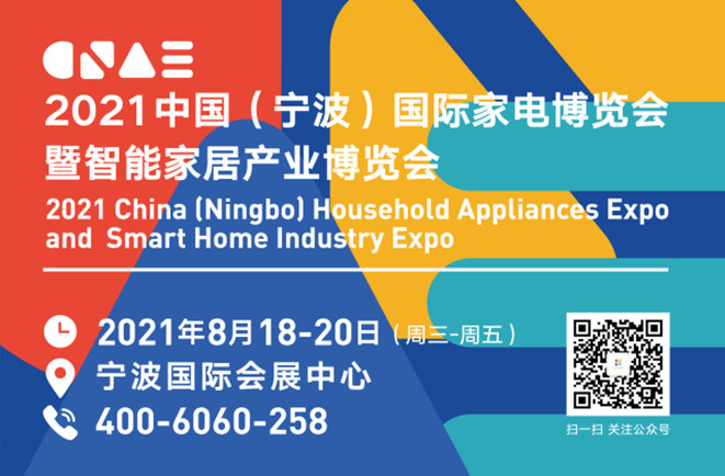 2021中国（宁波）国际家电博览会暨智能家居产业博览会