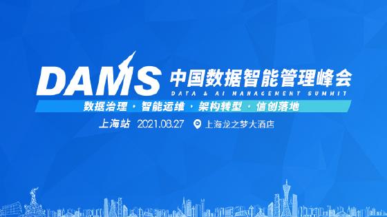 2021 DAMS中国数据智能管理峰会将于11月在上海举办