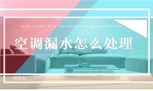 空调漏水怎么处理？这篇文章帮得到你！