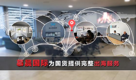 即阿里之后，慕晨国际在土耳其创建子公司深耕市场