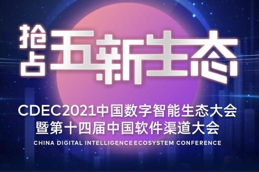 CDEC2021中国数字智能生态大会将在深圳举办