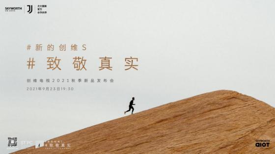 从超越到卓越：为什么说创维S系列代表着中国电视科技的进化史