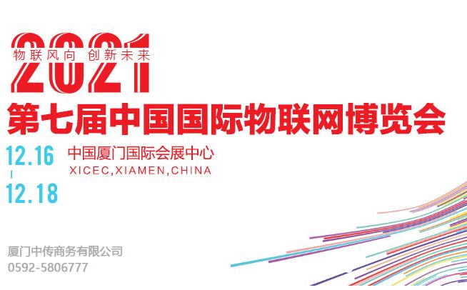 第七届中国国际物联网博览会将12月厦门举办