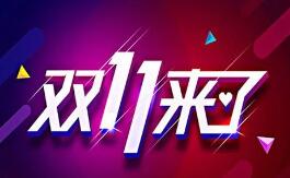 本周电商开启“双11” 快递调价在即？