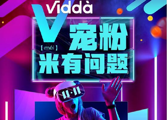 Vidda双11宠粉玩法揭秘 李佳琦在线打call送超值福利