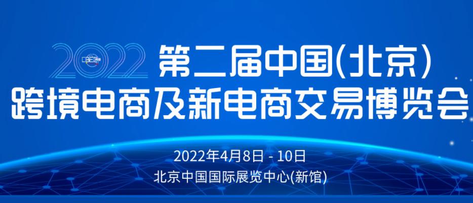 2022CBEC中国（北京）跨境电商及新电商交易博览会
