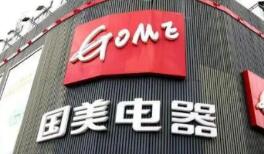 机遇与挑战并存 双11国美全零售该如何破局？