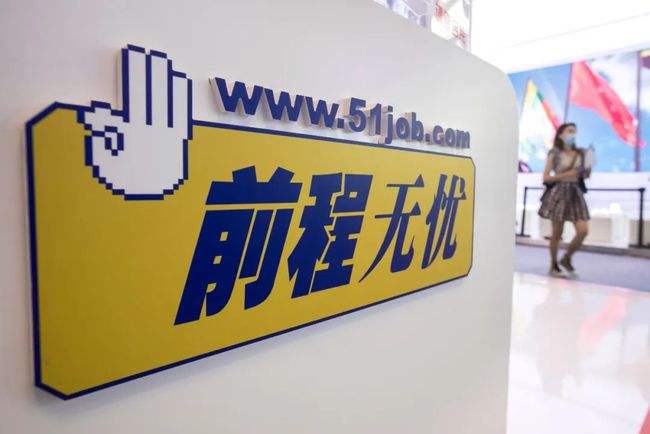 前程无忧Q3归母净利下滑73% 私有化再生变数