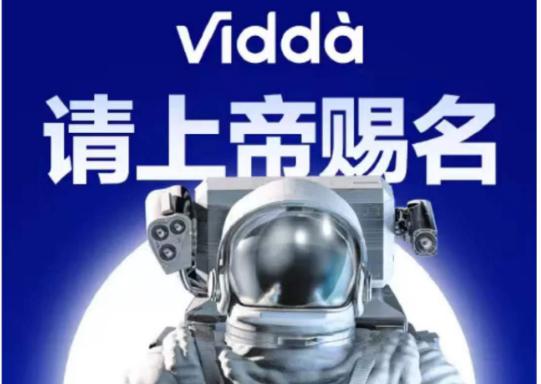 2022年第一个心愿 Vidda向全网征集中文名